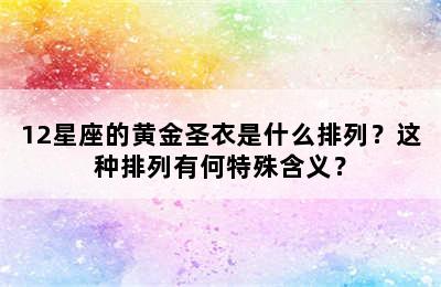 12星座的黄金圣衣是什么排列？这种排列有何特殊含义？