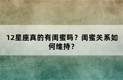 12星座真的有闺蜜吗？闺蜜关系如何维持？