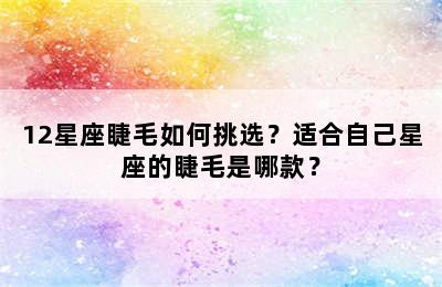 12星座睫毛如何挑选？适合自己星座的睫毛是哪款？