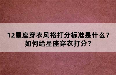 12星座穿衣风格打分标准是什么？如何给星座穿衣打分？
