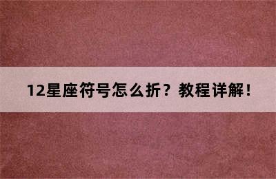 12星座符号怎么折？教程详解！