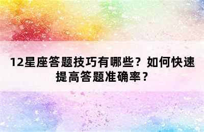 12星座答题技巧有哪些？如何快速提高答题准确率？