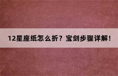 12星座纸怎么折？宝剑步骤详解！