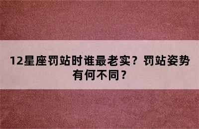 12星座罚站时谁最老实？罚站姿势有何不同？