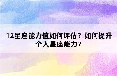 12星座能力值如何评估？如何提升个人星座能力？