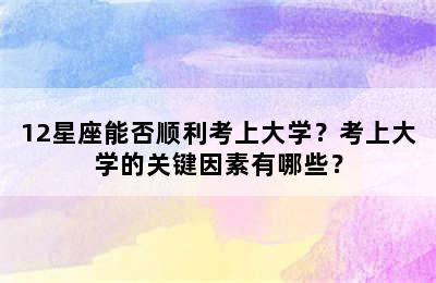 12星座能否顺利考上大学？考上大学的关键因素有哪些？