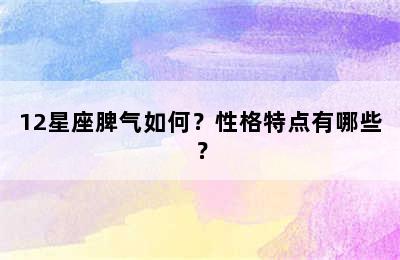 12星座脾气如何？性格特点有哪些？