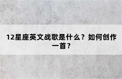 12星座英文战歌是什么？如何创作一首？