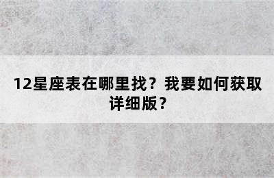 12星座表在哪里找？我要如何获取详细版？