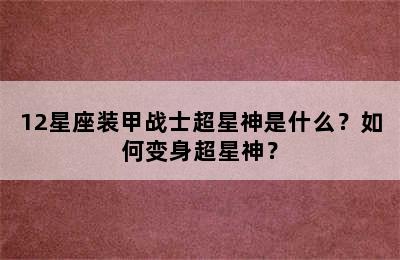 12星座装甲战士超星神是什么？如何变身超星神？