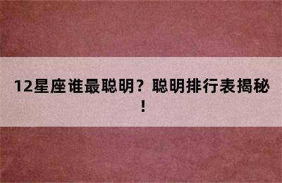 12星座谁最聪明？聪明排行表揭秘！