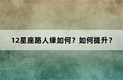 12星座路人缘如何？如何提升？