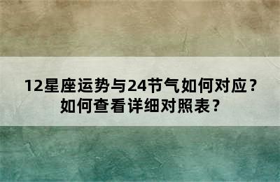 12星座运势与24节气如何对应？如何查看详细对照表？