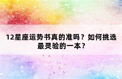 12星座运势书真的准吗？如何挑选最灵验的一本？