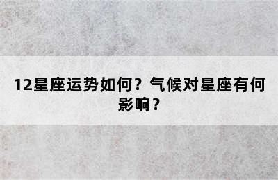 12星座运势如何？气候对星座有何影响？