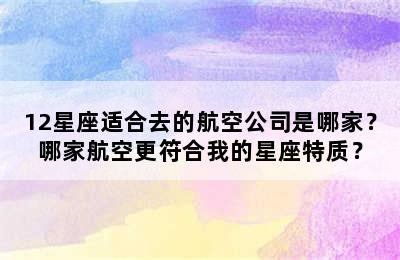 12星座适合去的航空公司是哪家？哪家航空更符合我的星座特质？
