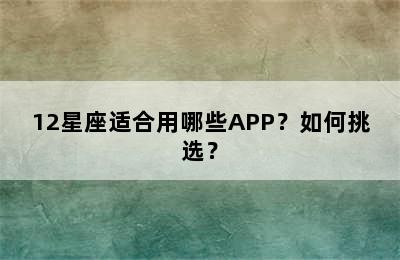 12星座适合用哪些APP？如何挑选？