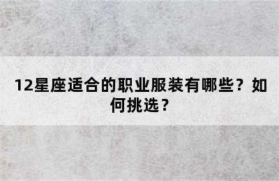 12星座适合的职业服装有哪些？如何挑选？