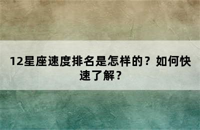 12星座速度排名是怎样的？如何快速了解？