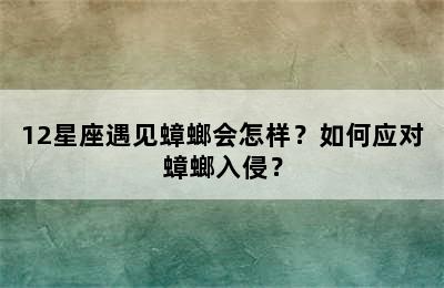 12星座遇见蟑螂会怎样？如何应对蟑螂入侵？