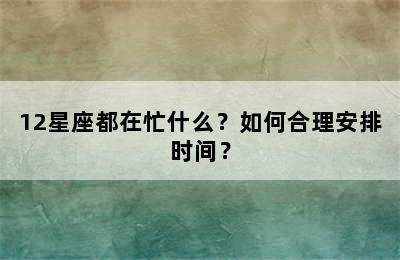12星座都在忙什么？如何合理安排时间？