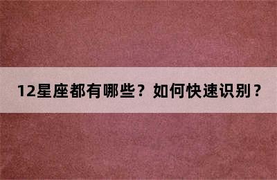 12星座都有哪些？如何快速识别？