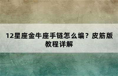 12星座金牛座手链怎么编？皮筋版教程详解