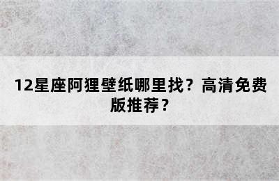 12星座阿狸壁纸哪里找？高清免费版推荐？