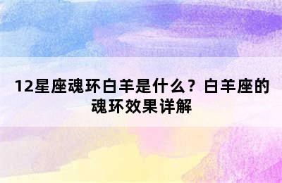12星座魂环白羊是什么？白羊座的魂环效果详解
