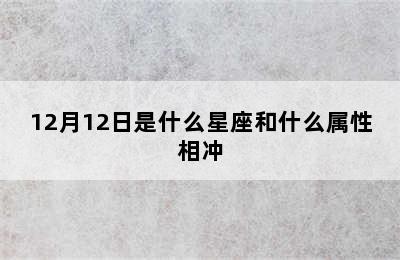 12月12日是什么星座和什么属性相冲