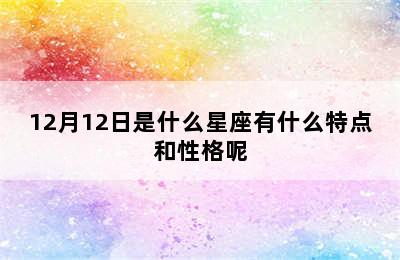 12月12日是什么星座有什么特点和性格呢