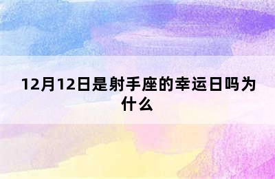 12月12日是射手座的幸运日吗为什么