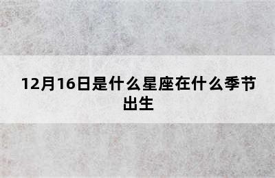 12月16日是什么星座在什么季节出生