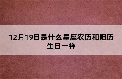 12月19日是什么星座农历和阳历生日一样