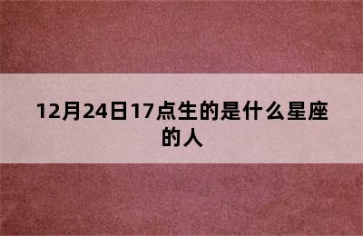 12月24日17点生的是什么星座的人