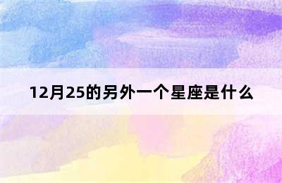 12月25的另外一个星座是什么