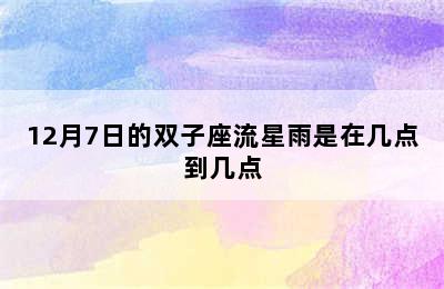 12月7日的双子座流星雨是在几点到几点