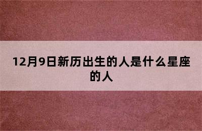 12月9日新历出生的人是什么星座的人