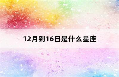 12月到16日是什么星座