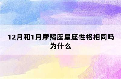 12月和1月摩羯座星座性格相同吗为什么