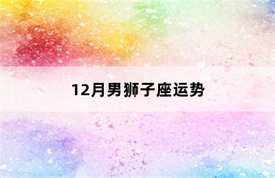 12月男狮子座运势