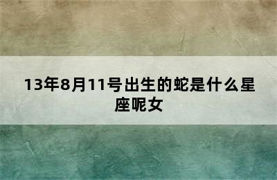 13年8月11号出生的蛇是什么星座呢女