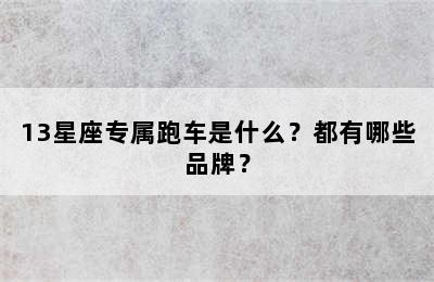 13星座专属跑车是什么？都有哪些品牌？