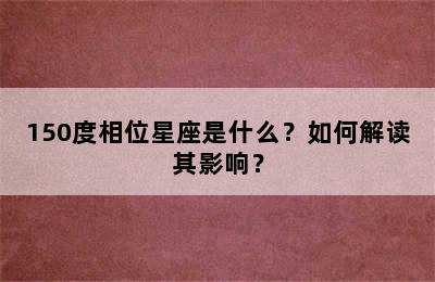 150度相位星座是什么？如何解读其影响？
