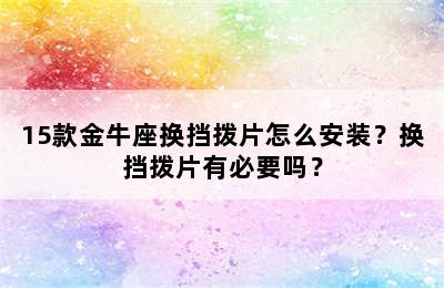15款金牛座换挡拨片怎么安装？换挡拨片有必要吗？
