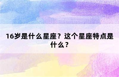 16岁是什么星座？这个星座特点是什么？