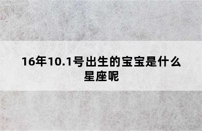 16年10.1号出生的宝宝是什么星座呢