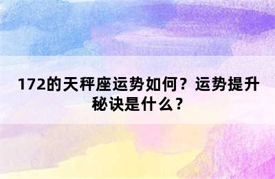 172的天秤座运势如何？运势提升秘诀是什么？