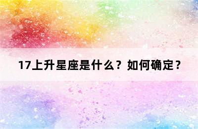 17上升星座是什么？如何确定？