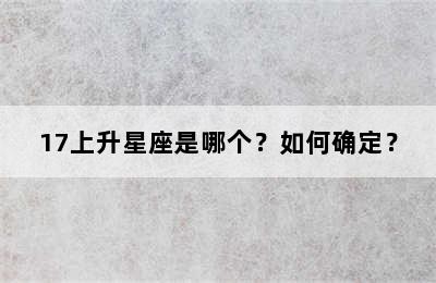 17上升星座是哪个？如何确定？